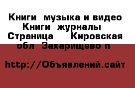 Книги, музыка и видео Книги, журналы - Страница 2 . Кировская обл.,Захарищево п.